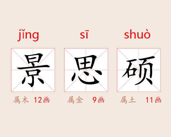 景思硕