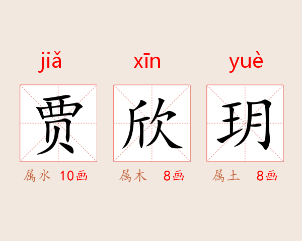 贾欣玥