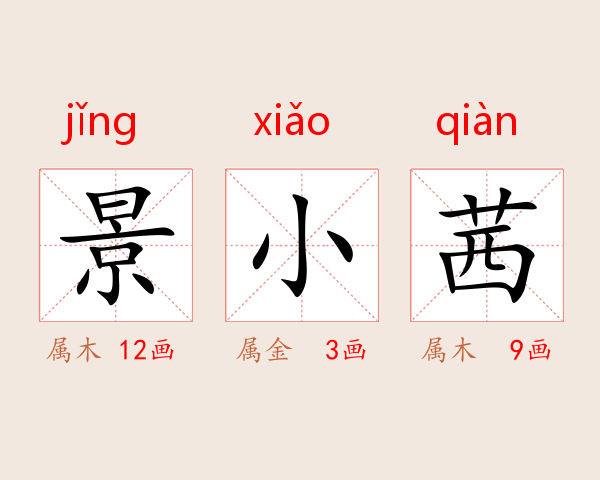 景小茜