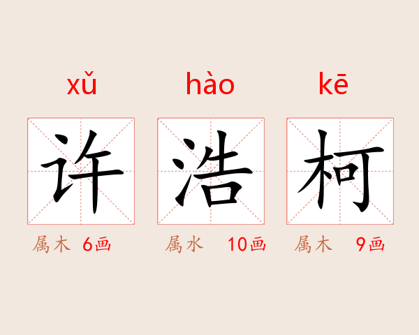 许浩柯