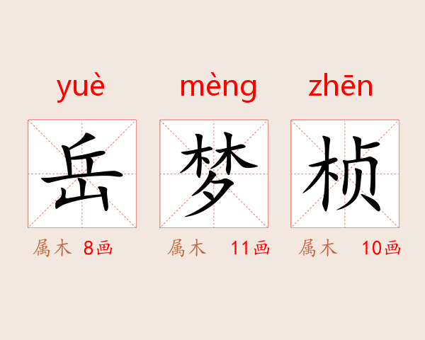 岳梦桢