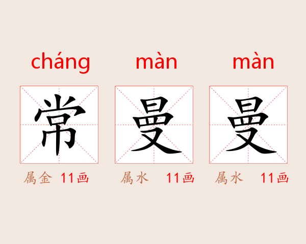 常曼曼