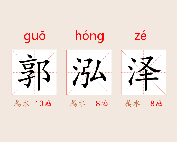郭泓泽