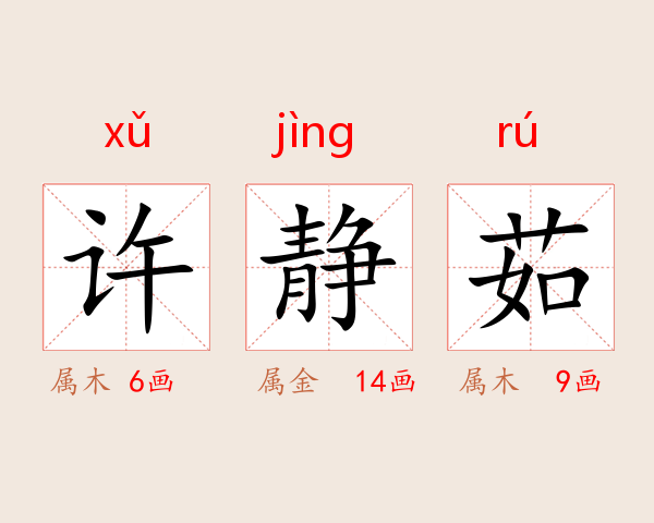 许静茹