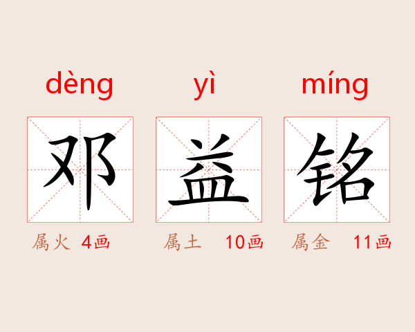 邓益铭