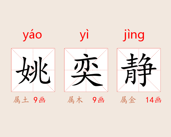 姚奕静