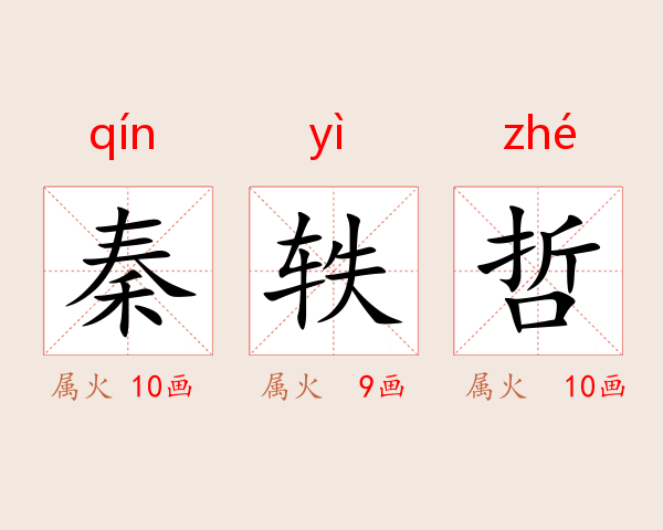 秦轶哲