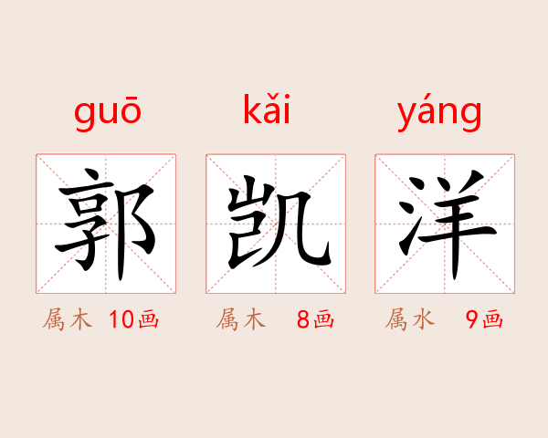 郭凯洋