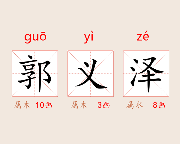 郭义泽