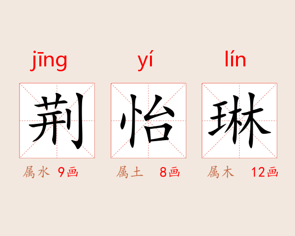 荆怡琳
