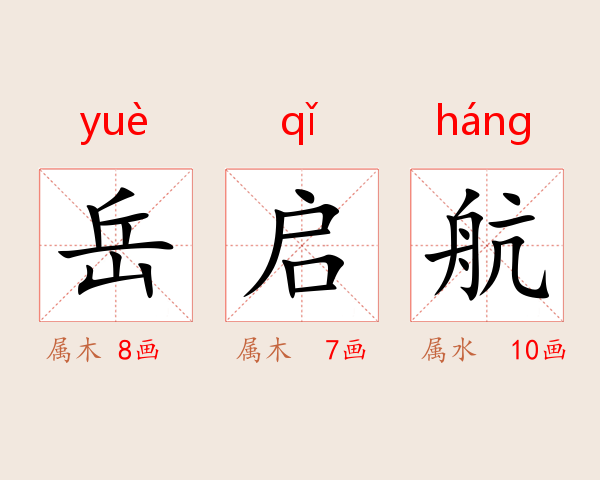岳启航