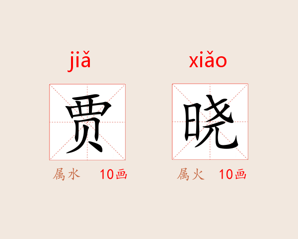 贾晓