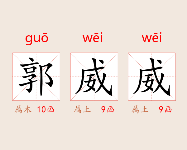 郭威威