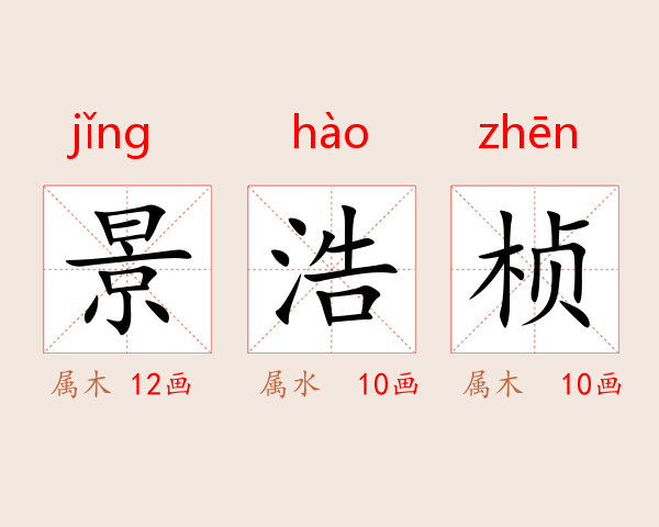 景浩桢