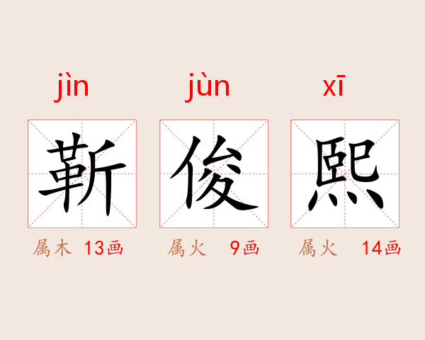 靳俊熙