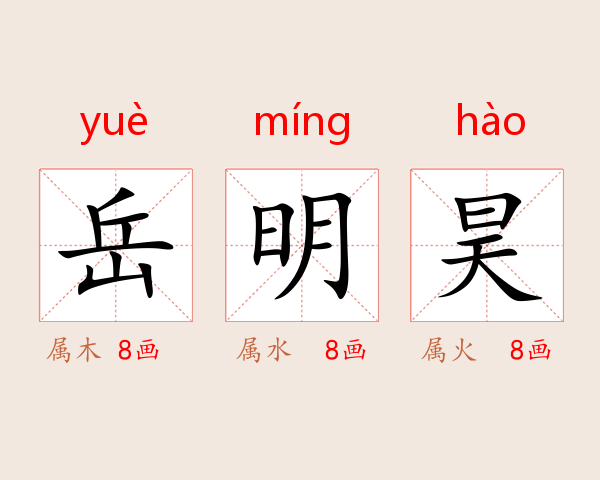 岳明昊