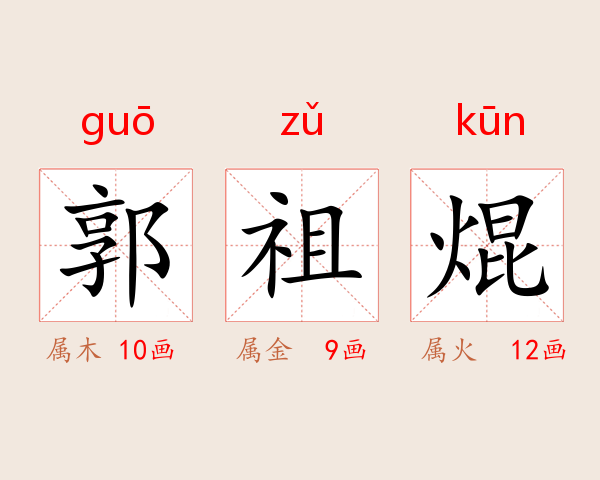 郭祖焜
