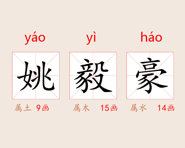 姚毅豪