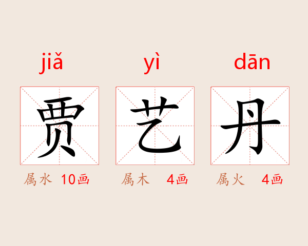 贾艺丹