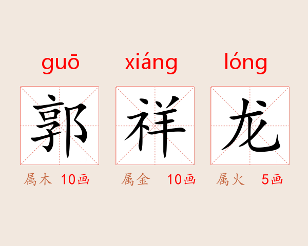 郭祥龙