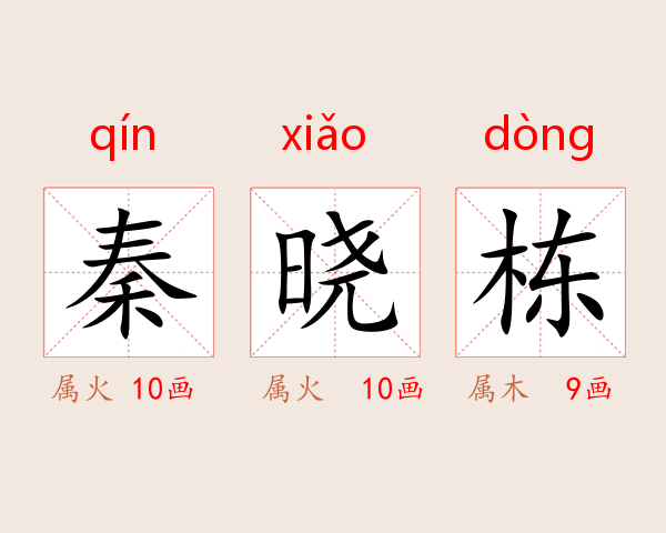 秦晓栋