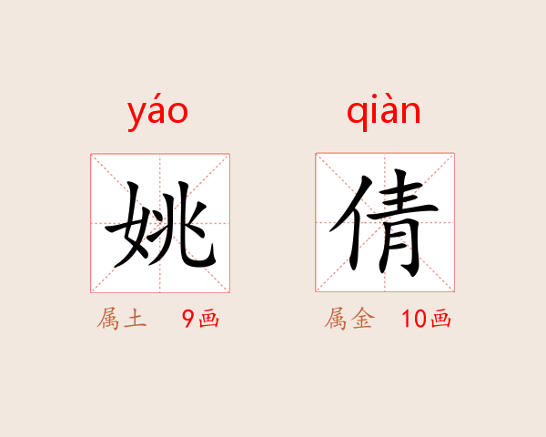 姚倩