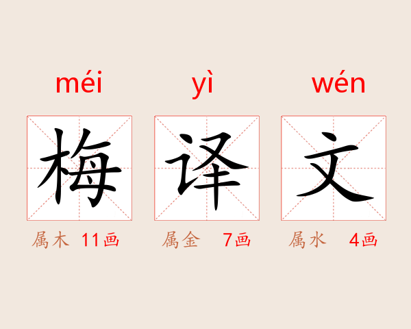 梅译文