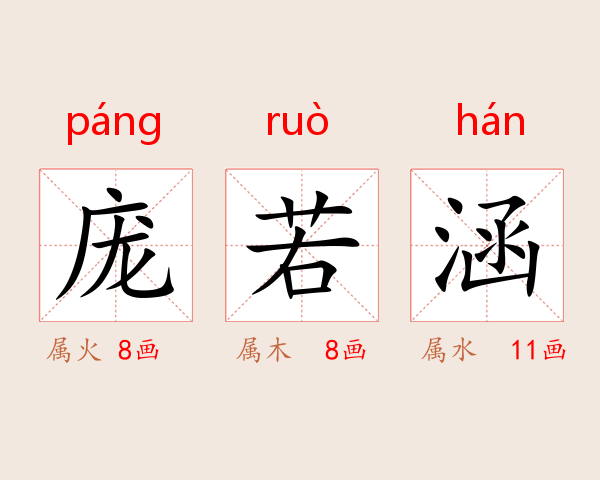 庞若涵