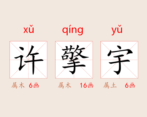 许擎宇
