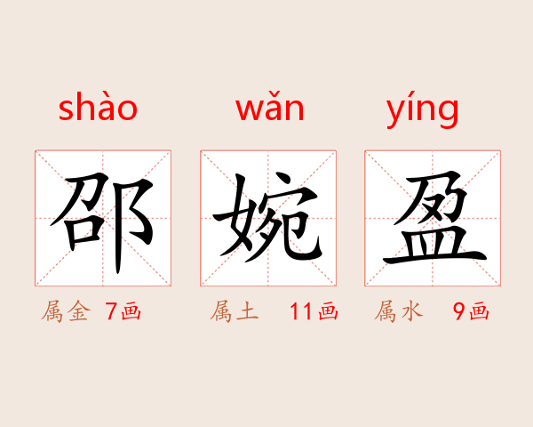 邵婉盈