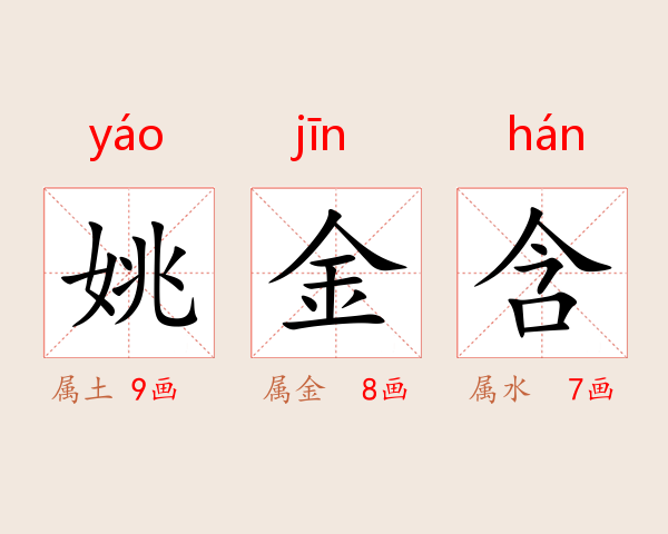 姚金含