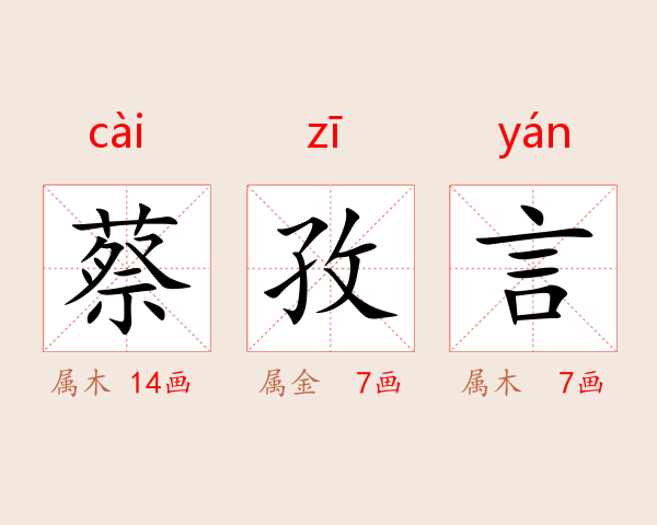 蔡孜言