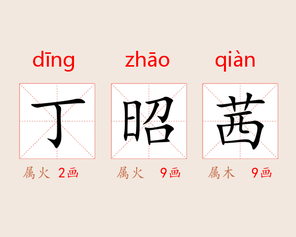 丁昭茜