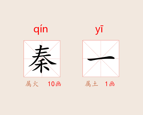 秦一