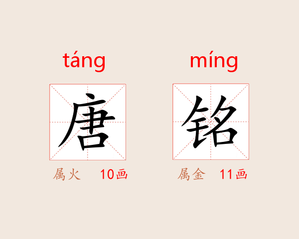 唐铭