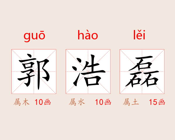 郭浩磊