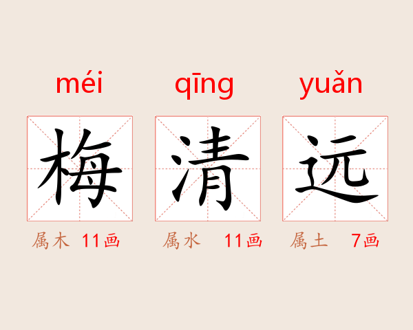 梅清远