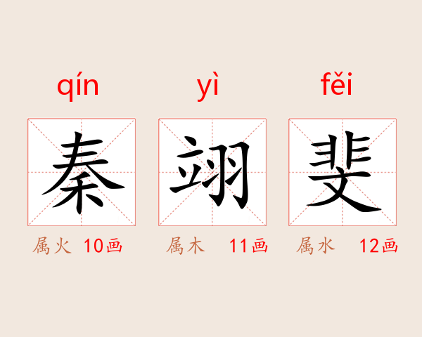 秦翊斐