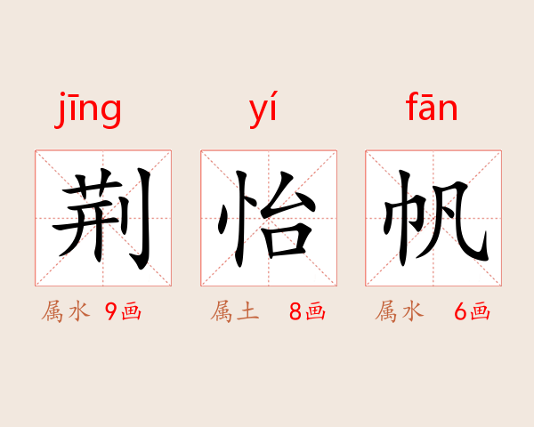荆怡帆