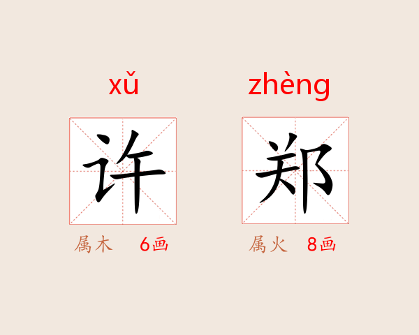 许郑