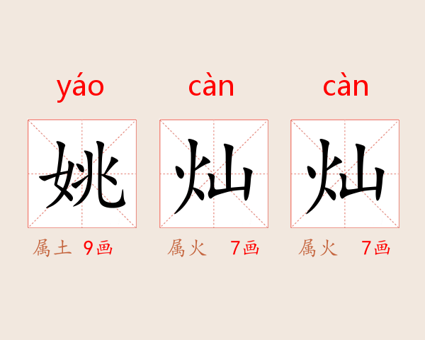 姚灿灿