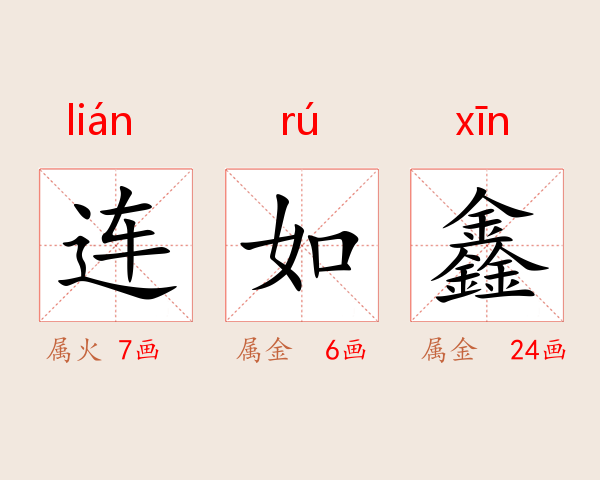 连如鑫