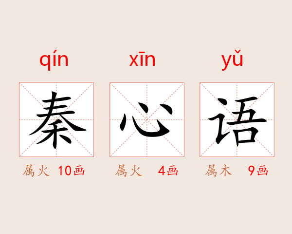 秦心语