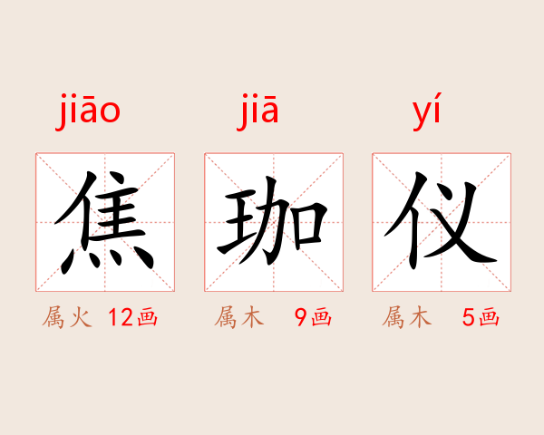 焦珈仪
