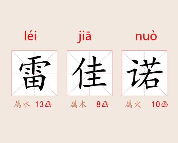 雷佳诺