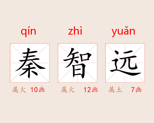 秦智远