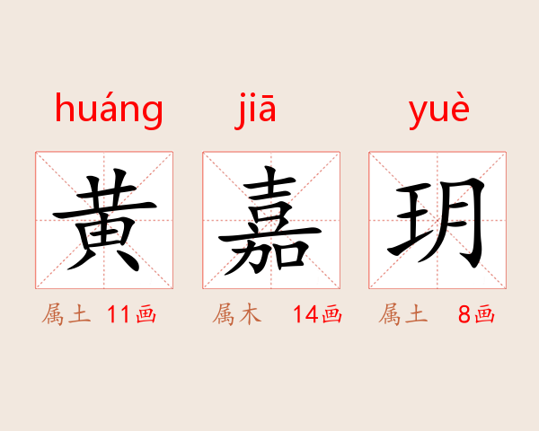 黄嘉玥