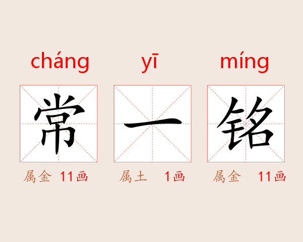 常一铭