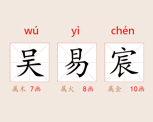 吴易宸