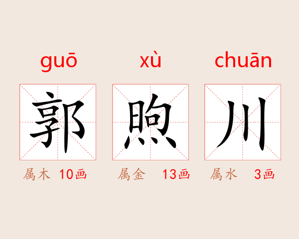 郭煦川